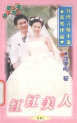 台湾言情小说获奖作品系列 红红美人
