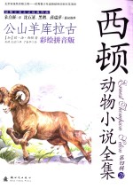 西顿动物小说全集 公山羊库拉古