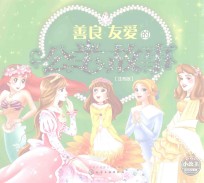 小公主励志故事集 善良友爱的公主故事 注音版
