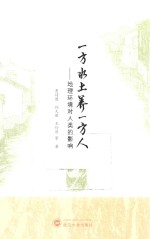 一方水土养一方人 地理环境对人类的影响
