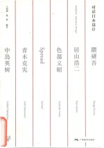 对话日本设计