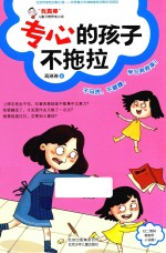 专心的孩子不拖拉