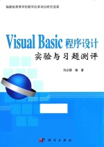 Visual Basic程序设计实验与习题测评