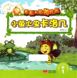 幸福的动物庄园 小萤火虫卡洛几 1