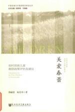 中国贫困片区精准脱贫研究丛书 关爱春蕾 农村贫困儿童救助政策评估及建议