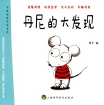 有趣的图画书系列 丹尼的大发现