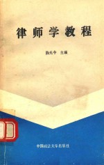 律师学教程