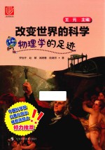 改变世界的科学丛书 物理学的足迹