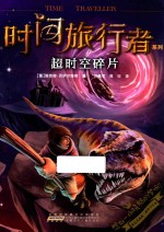 时间旅行者系列 超时空碎片