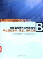 全国农村集体土地确权与争议调处法律、政策、案例汇编