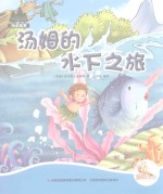 七色阳光绘本故事 汤姆的水下之旅