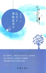 中国当代名家精品必读散文 忘不了那栋蓝房子