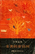 少年丛书 金黄的童话树