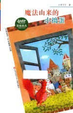爱藏嘉品丛书 SINCE1976 少年文艺 魔法山来的小捣蛋