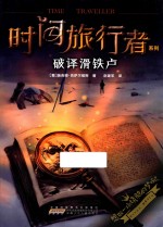 时间旅行者系列 破译滑铁卢