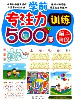 学前专注力训练500题  第二阶段