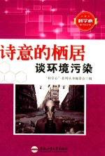 诗意的栖居 谈环境污染