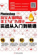 PHOTOSHOP淘宝天猫网店美工与广告设计实战从入门到精通