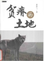 贫瘠的土地