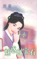 台湾言情小说新作系列 魅惑红宝石