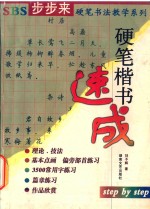 SBS步步来硬笔书法教学系列 硬笔楷书速成