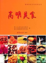 高明历史文化系列丛书 高明美食