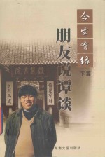 今生有缘 谭谈说朋友 下篇
