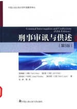 中国人民公安大学外国警学译丛 刑事审讯与供述