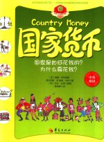 国家货币 国家是如何花钱的?为什么要花钱? 中英双语
