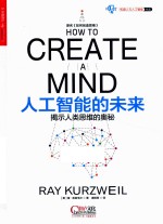 人工智能的未来,原名,如何创造思维