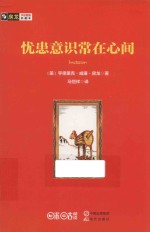 房龙手绘图画珍藏本 忧患意识常在心间