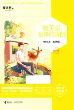 彩虹书系 微笑是最美的晴朗