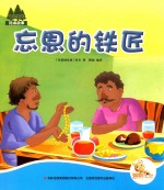 七色阳光绘本故事 忘恩的铁匠