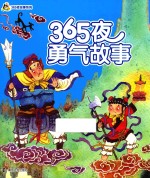 小人国 365夜故事系列 365夜勇气故事