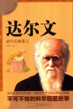 中外名人传记 达尔文