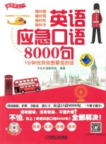 英语应急口语8000句