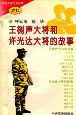 中国大将军的故事 王树声大将和许光达大将的故事