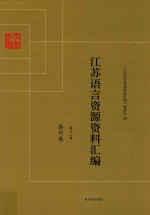 江苏语言资源资料汇编 第12册 泰州卷