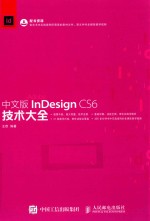 InDesign CS6技术大全 中文版