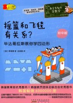 摇篮和飞毯有关系? 毕达哥拉斯教你学四边形