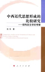 中西近代思想形成的比较研究 结构发生学的考察