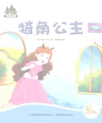 七色阳光绘本故事 犄角公主