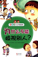 好教养小少年系列 为什么不能歧视别人?