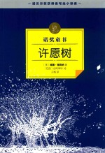诺奖童书 许愿树