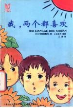 我,两个都喜欢