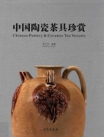 中国陶瓷茶具珍赏
