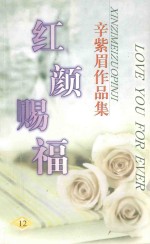 辛紫眉作品集系列 红颜赐福