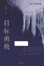 目标南极