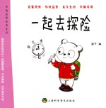 有趣的图画书系列 一起去探险