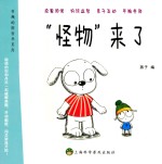 有趣的图画书系列 “怪物”来了